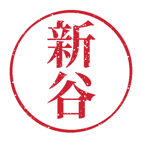 新谷印